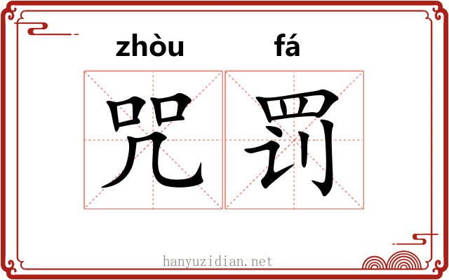 咒罚