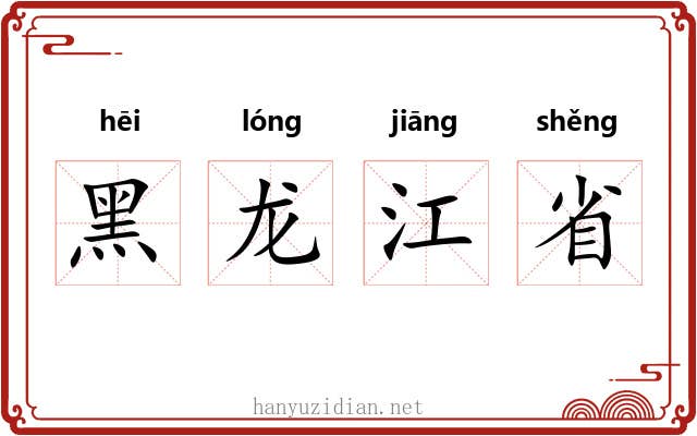 黑龙江省