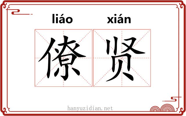 僚贤
