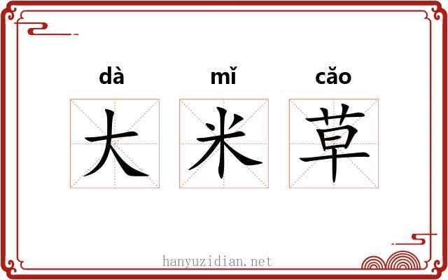 大米草