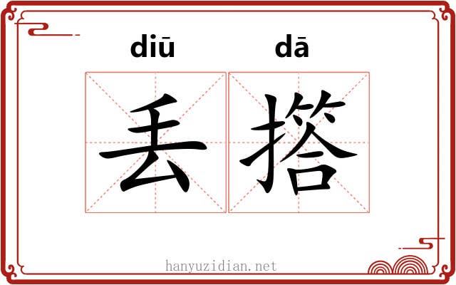 丢撘