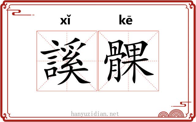 謑髁