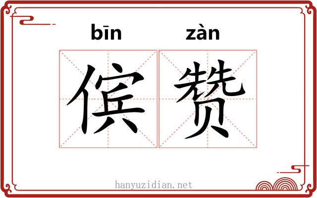 傧赞