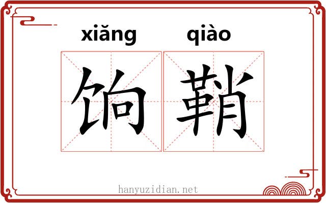 饷鞘