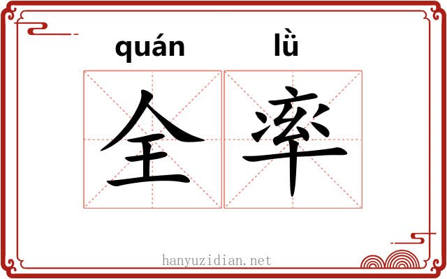 全率 全率
