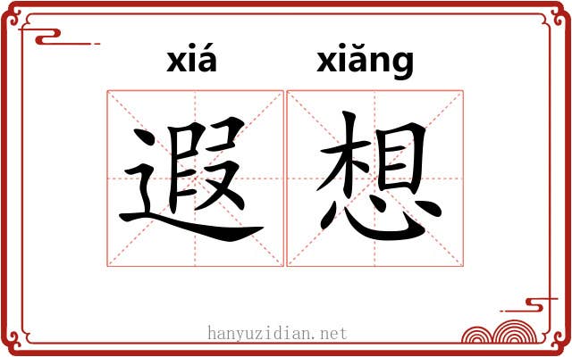 遐想 遐想