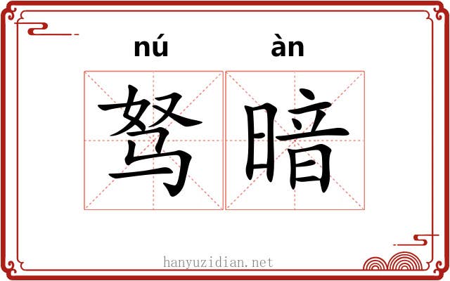 驽暗 驽暗