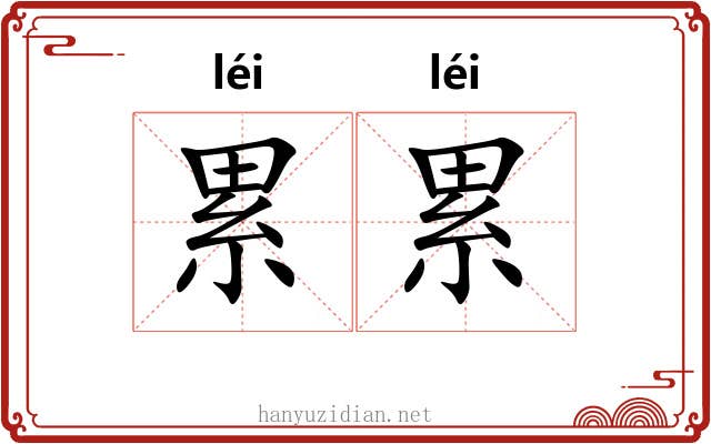 累累