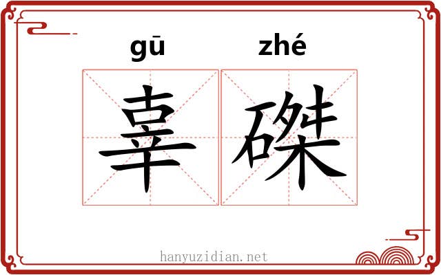 辜磔