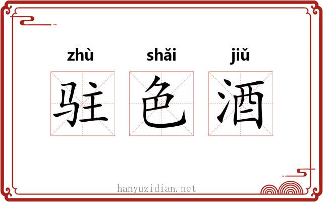 驻色酒