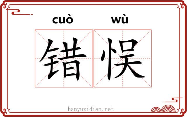 错悮
