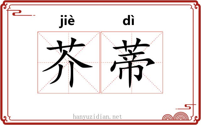 芥蒂 芥蒂