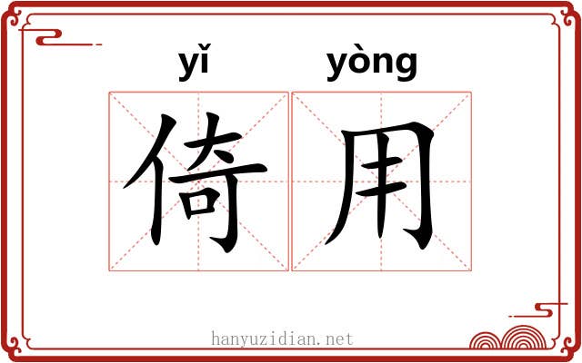 倚用