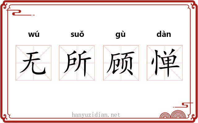 无所顾惮 无所顾惮