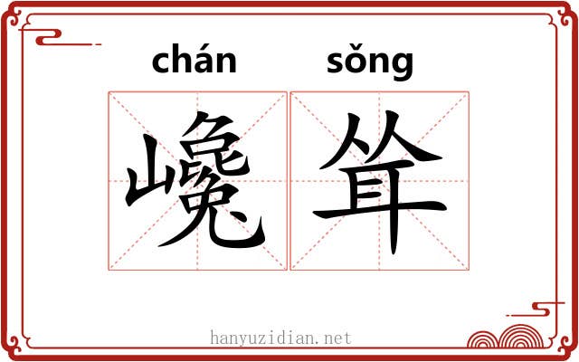 巉耸