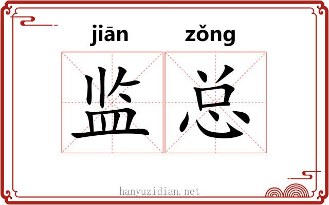 监总 监总