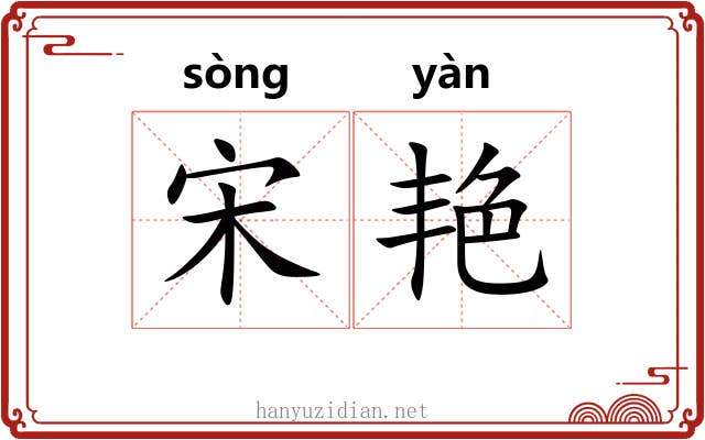 宋艳