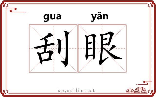 刮眼 刮眼
