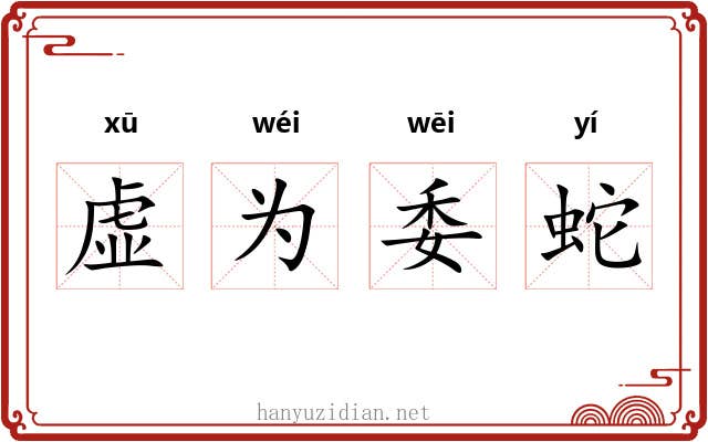 虚为委蛇 虚为委蛇