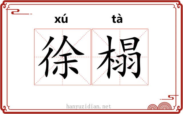 徐榻