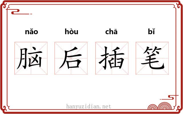 脑后插笔 脑后插笔