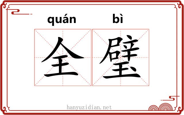 全璧