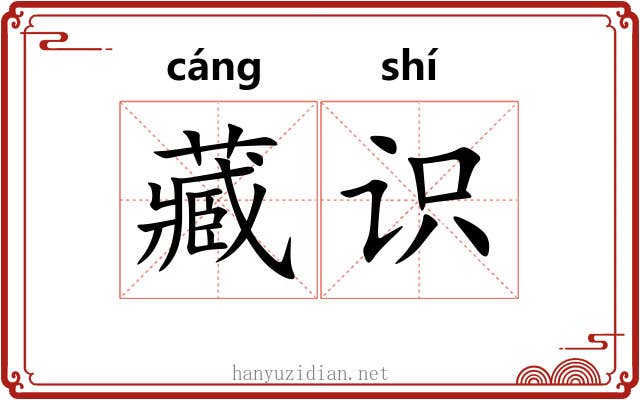 藏识 藏识
