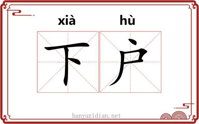 下户 下户