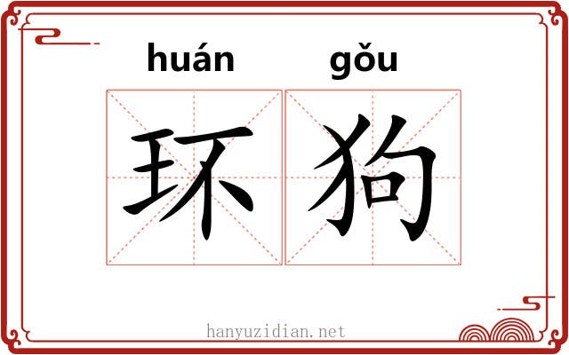 环狗 环狗