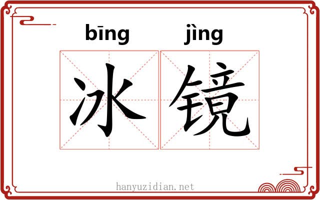 冰镜 冰镜