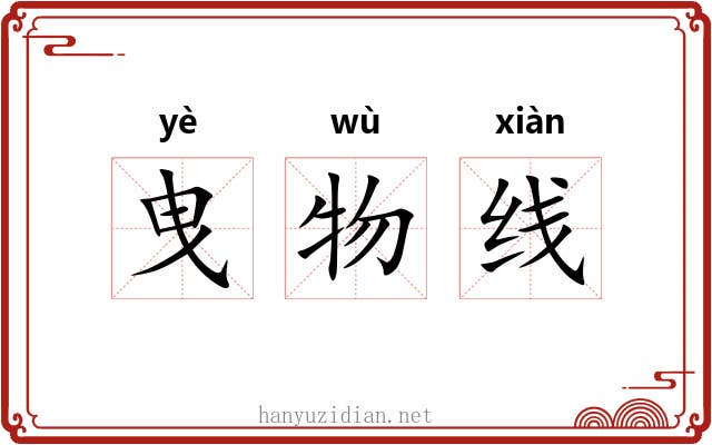 曳物线 曳物线