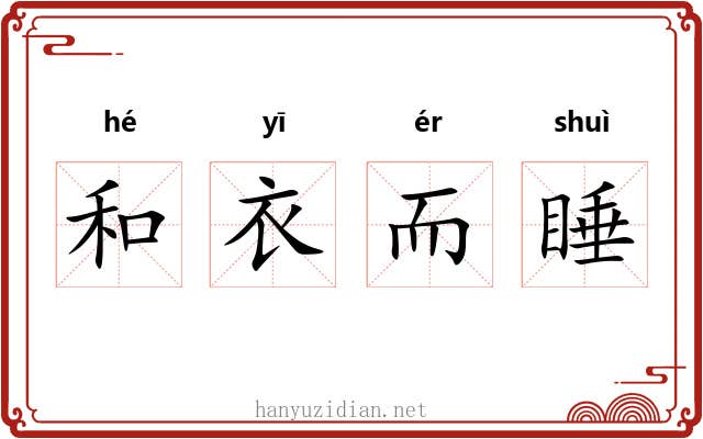 和衣而睡 和衣而睡