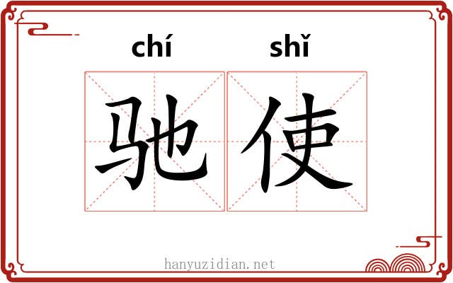 驰使