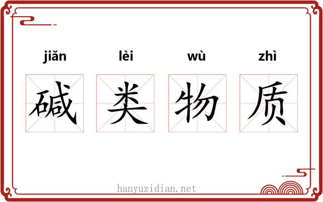 碱类物质 碱类物质