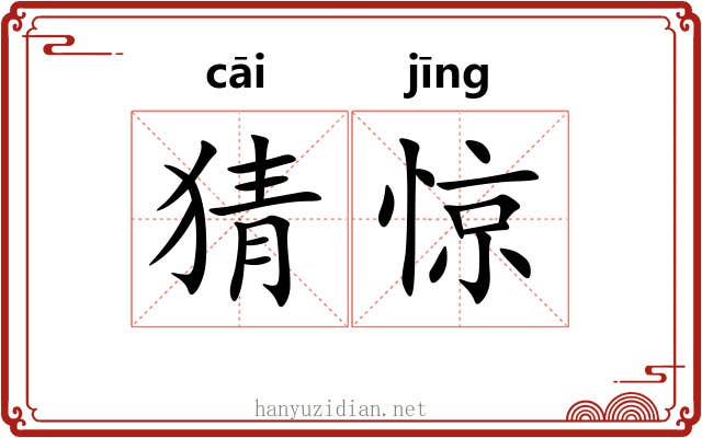 猜惊