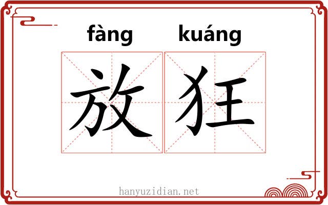 放狂 放狂