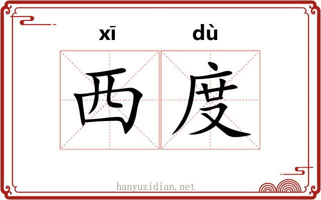 西度