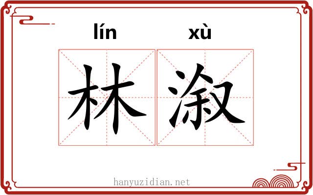 林溆