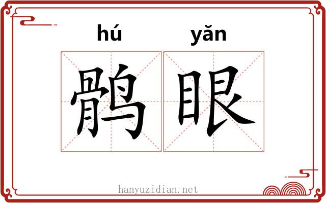 鹘眼