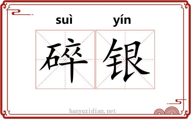 碎银 碎银
