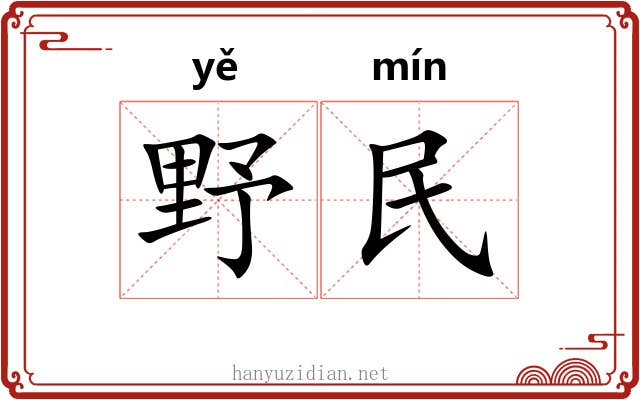 野民 野民