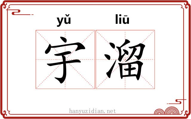 宇溜 宇溜