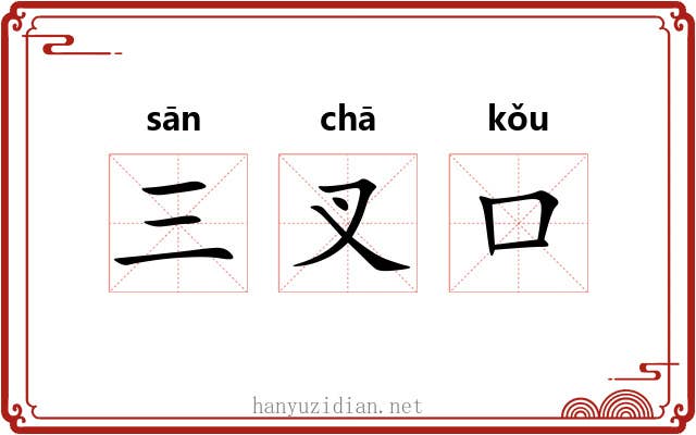 三叉口 三叉口