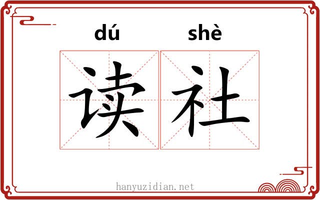 读社
