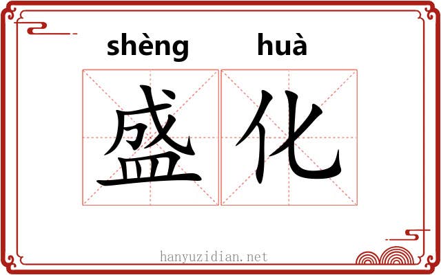 盛化 盛化