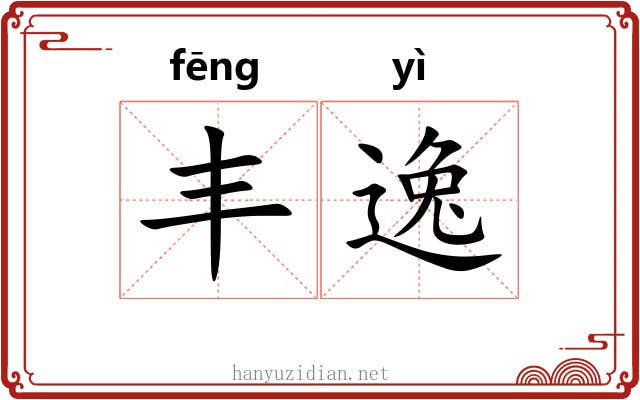丰逸