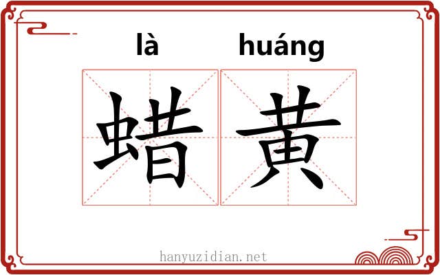 蜡黄