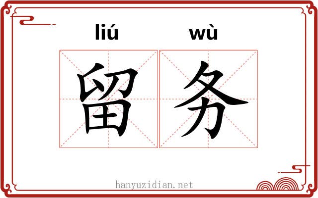 留务 留务