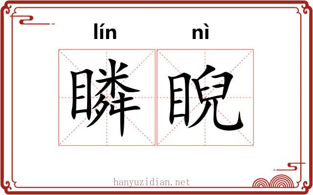 瞵睨