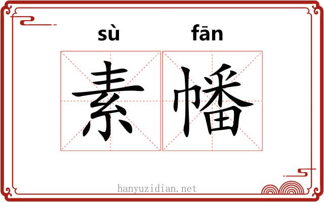 素幡